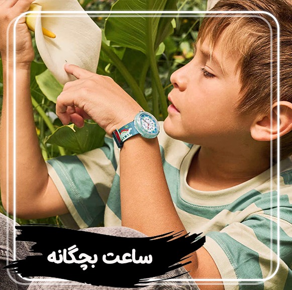 ساعت بچگانه
