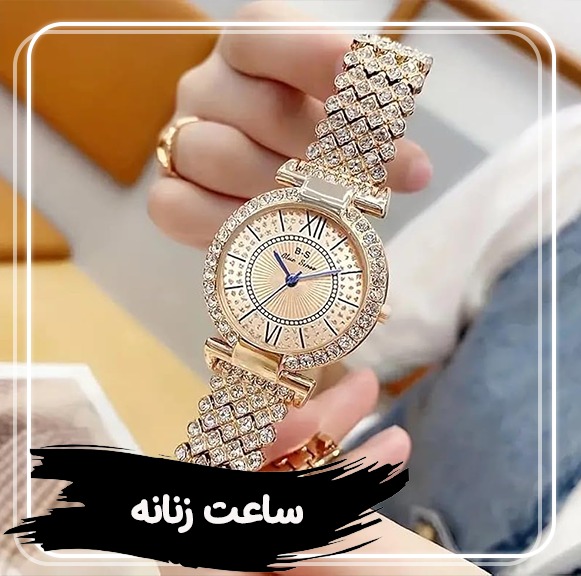 ساعت زنانه